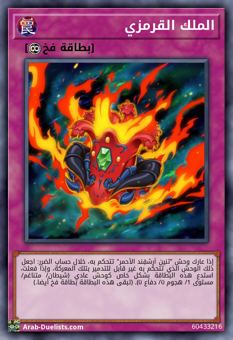 الملك القرمزي
