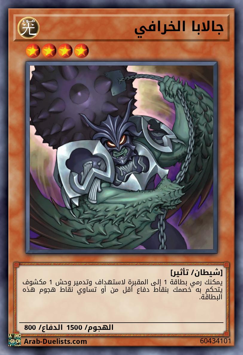 جالابا الخرافي