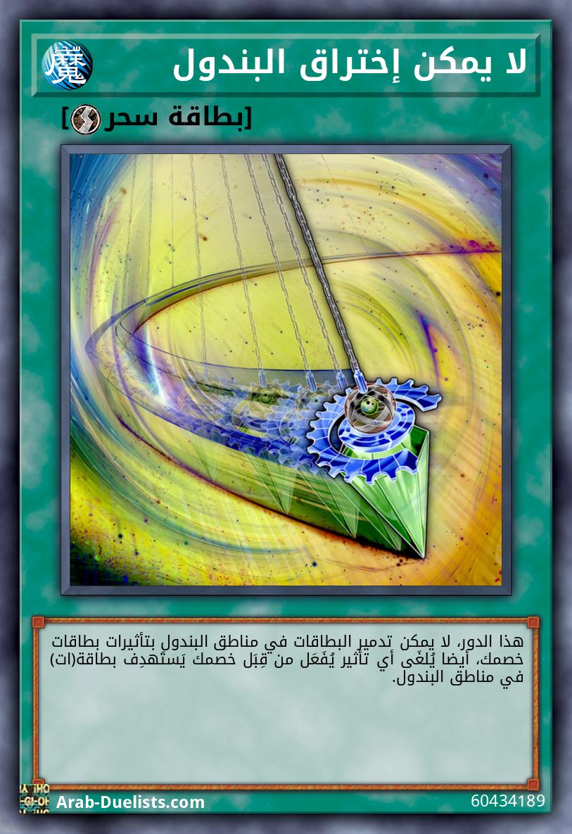 لا يمكن إختراق البندول