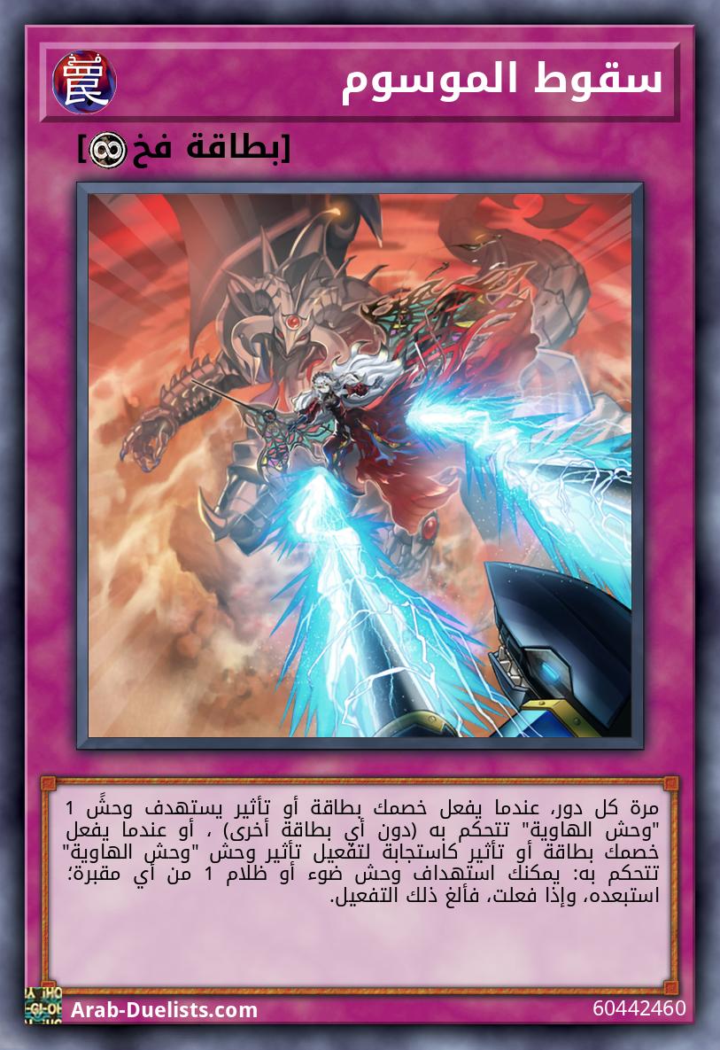 سقوط الموسوم