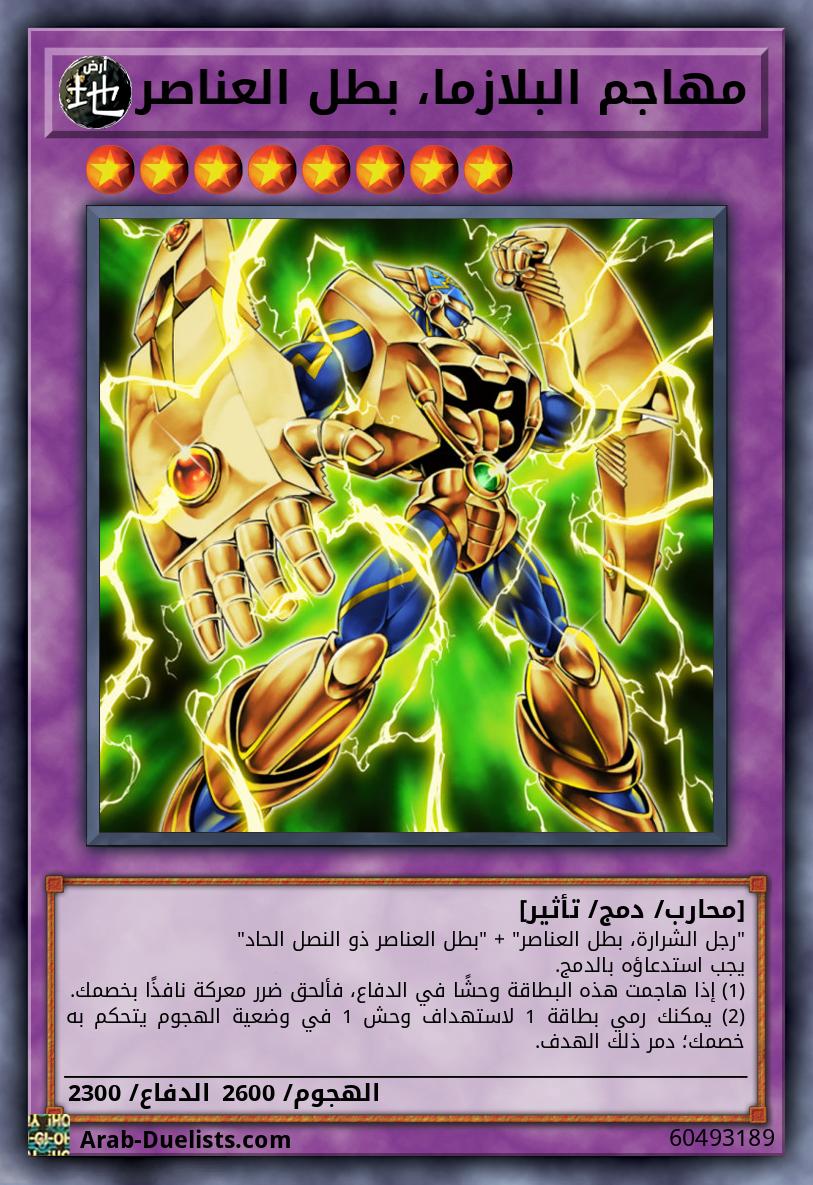 مهاجم البلازما، بطل العناصر