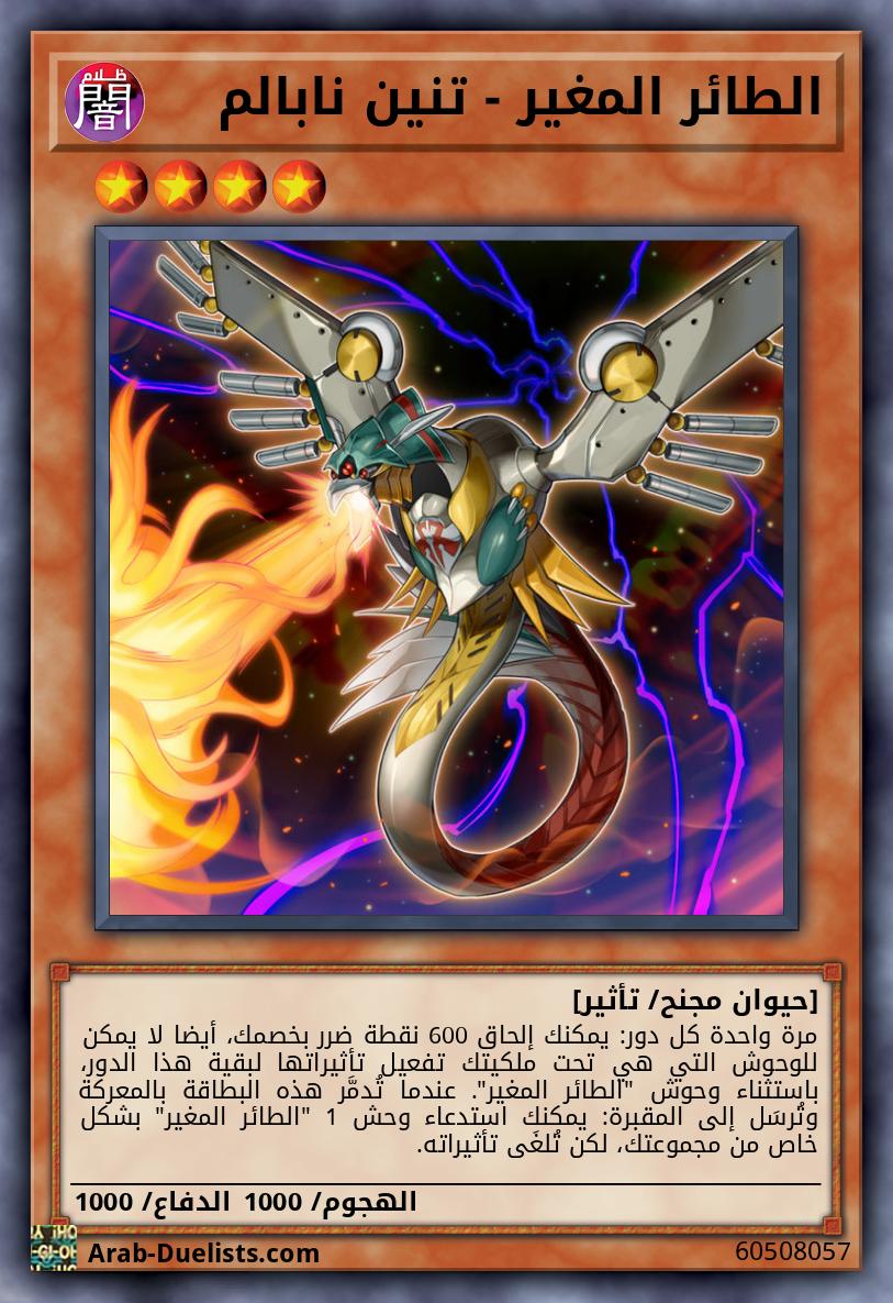 الطائر المغير - تنين نابالم