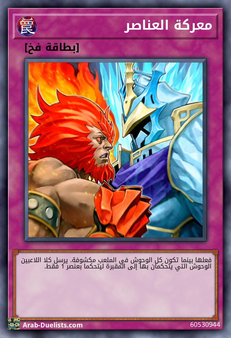 معركة العناصر