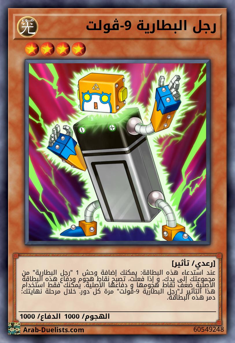 رجل البطارية 9-ڤولت