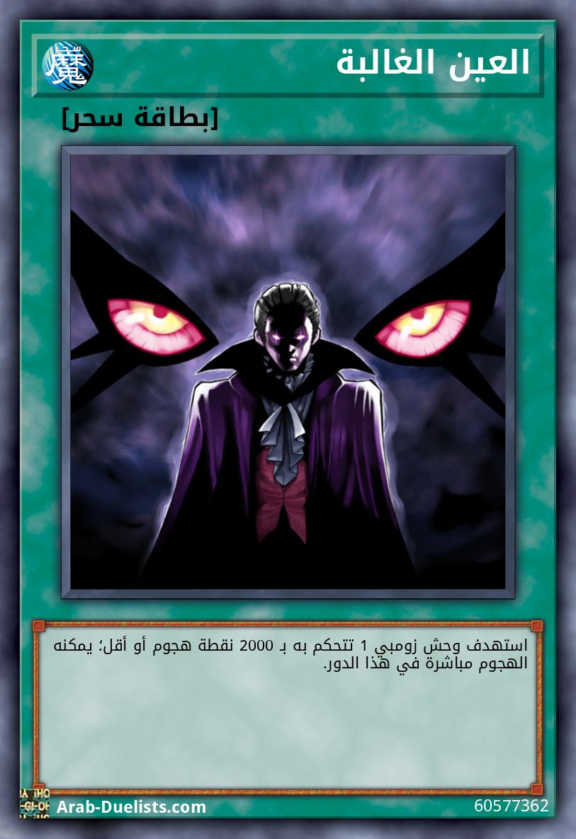 العين الغالبة