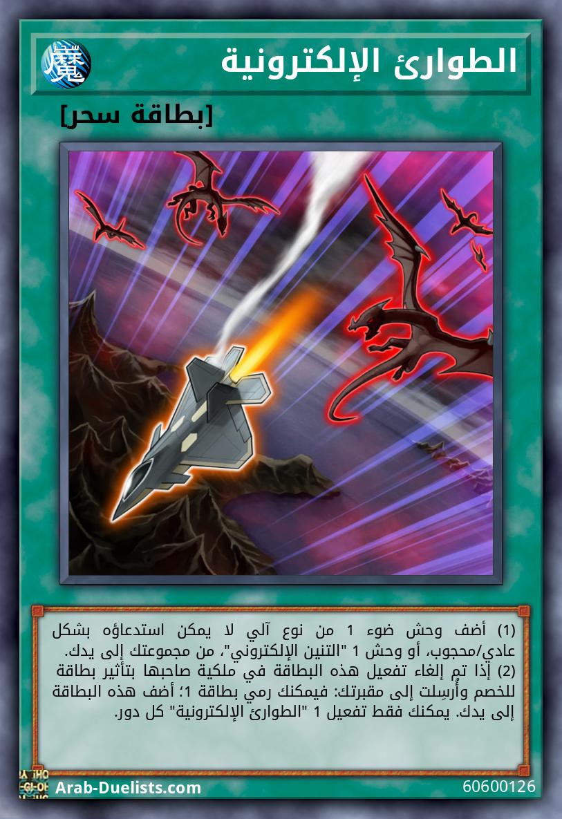 الطوارئ الإلكترونية