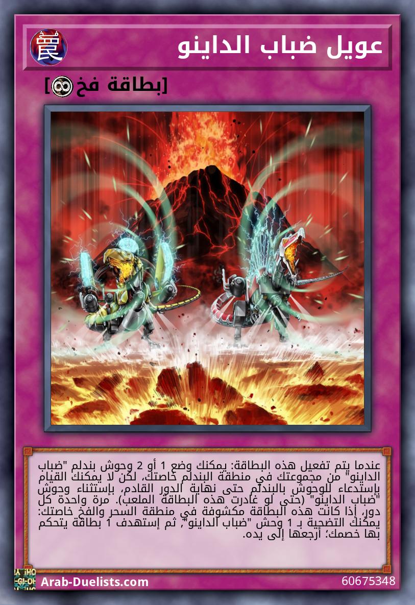 عويل ضباب الداينو