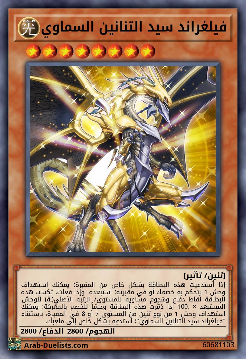 فيلغراند سيد التنانين السماوي