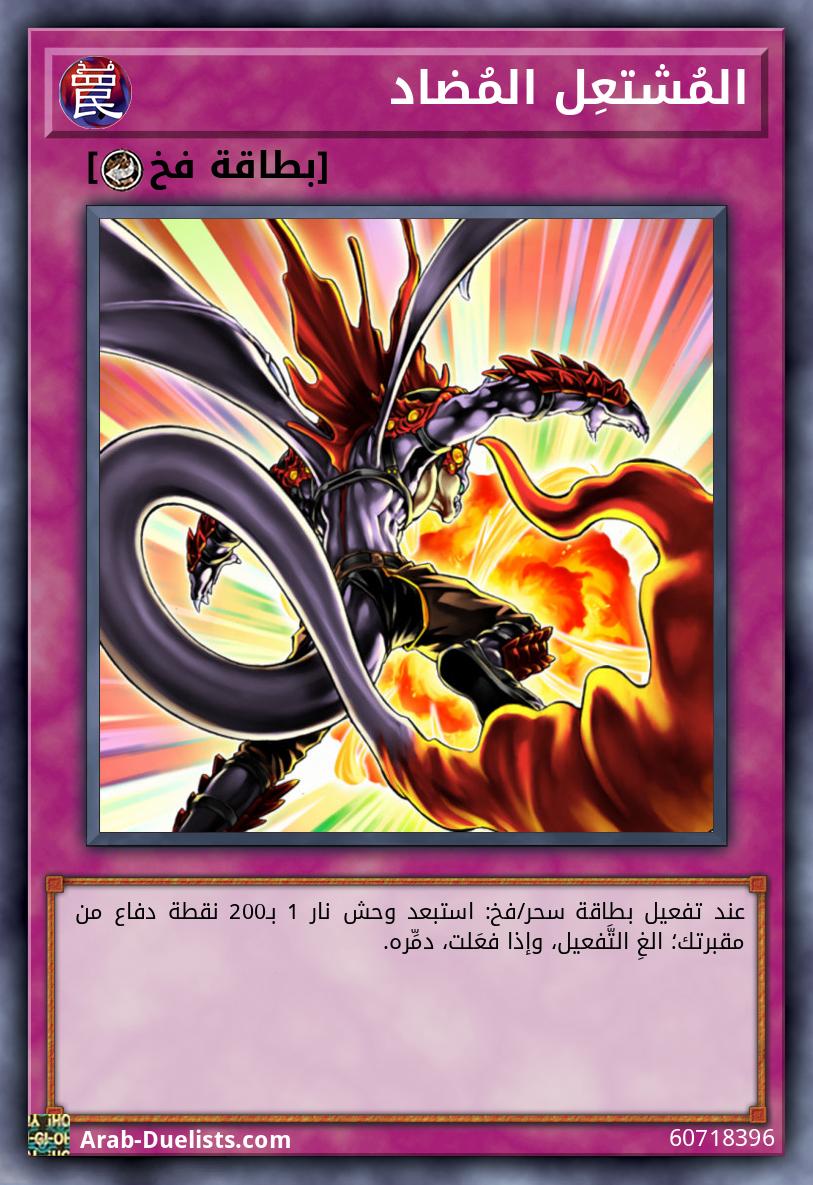 المُشتعِل المُضاد 