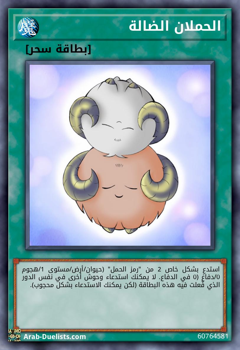 الحملان الضالة