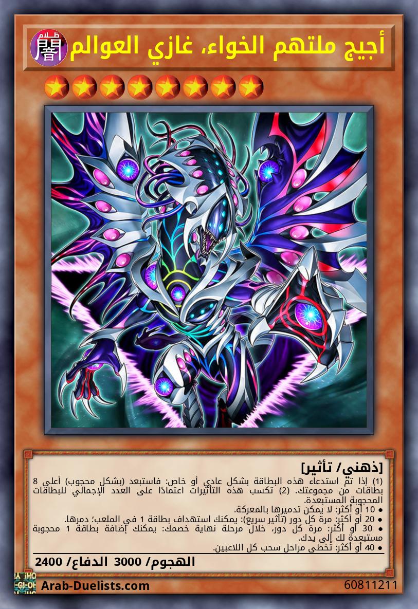 أجيج ملتهم الخواء، غازي العوالم
