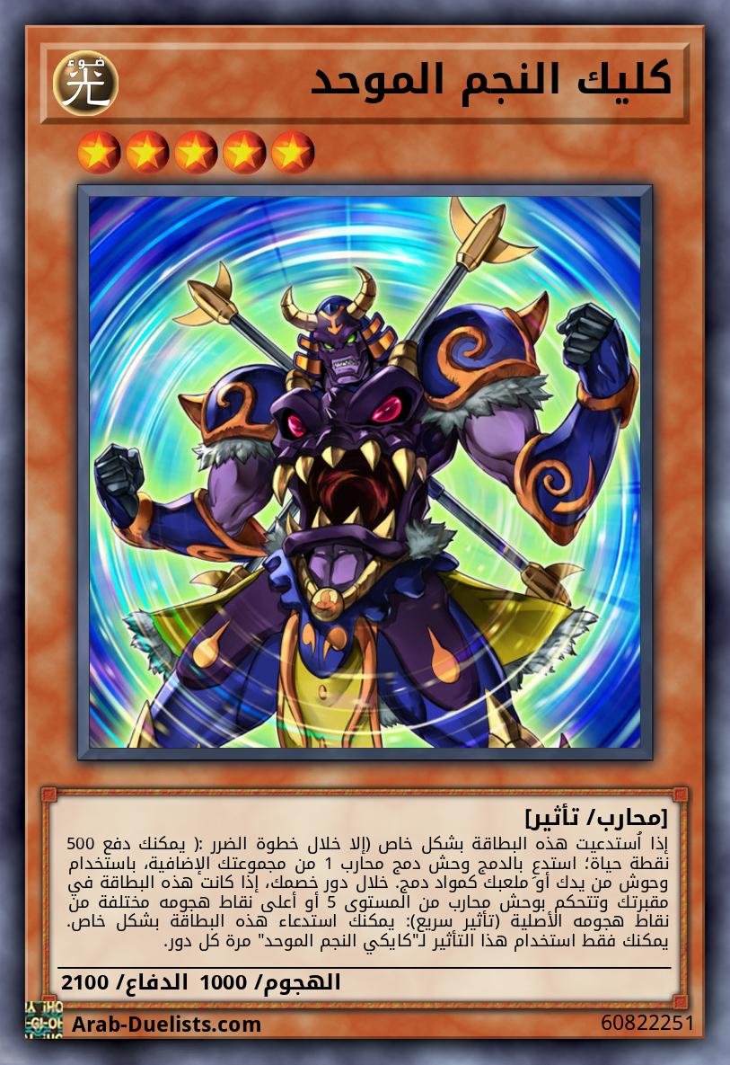 كليك النجم الموحد