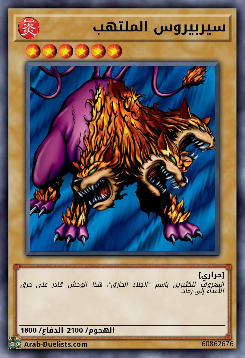 سيربيروس الملتهب