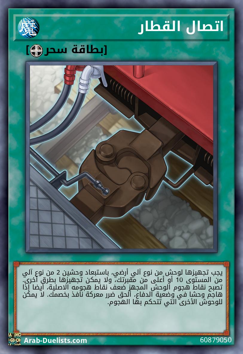 اتصال القطار 