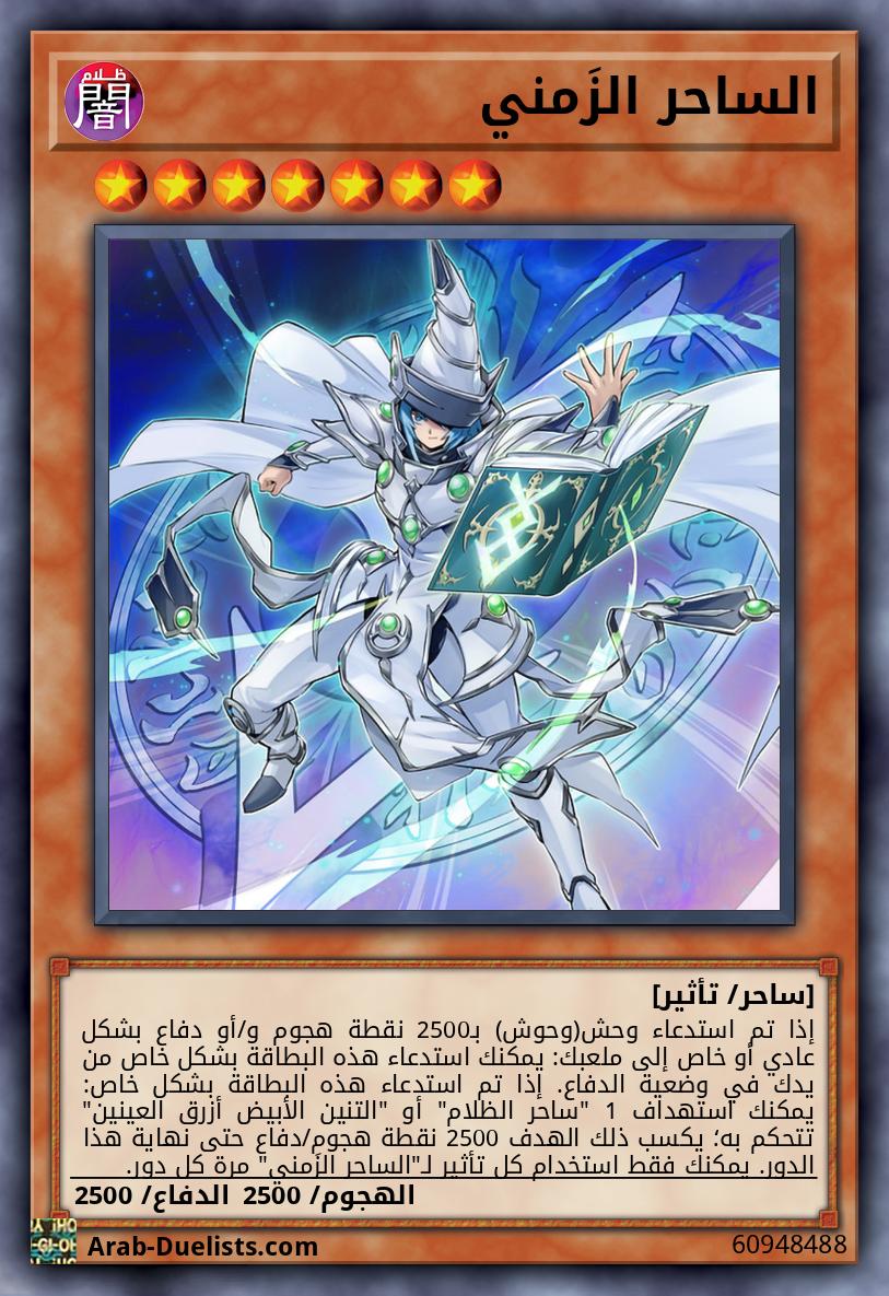 الساحر الزَمني