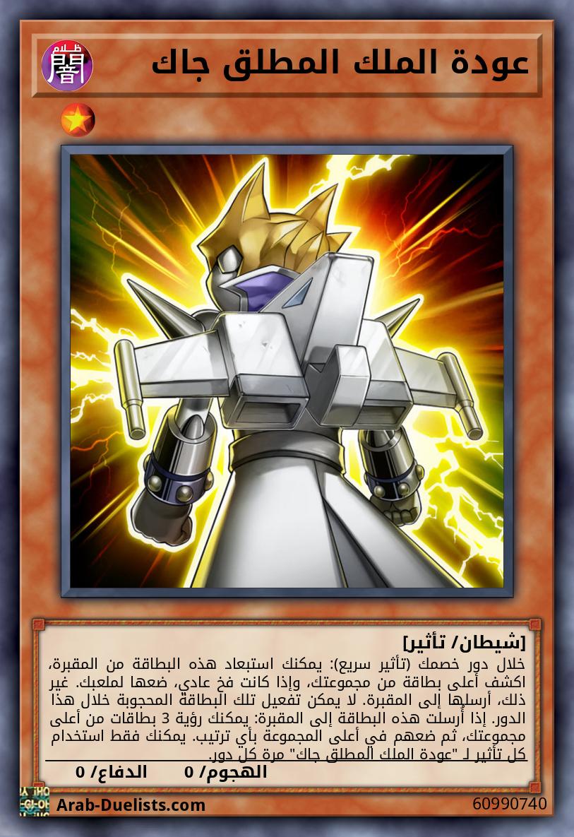 عودة الملك المطلق جاك