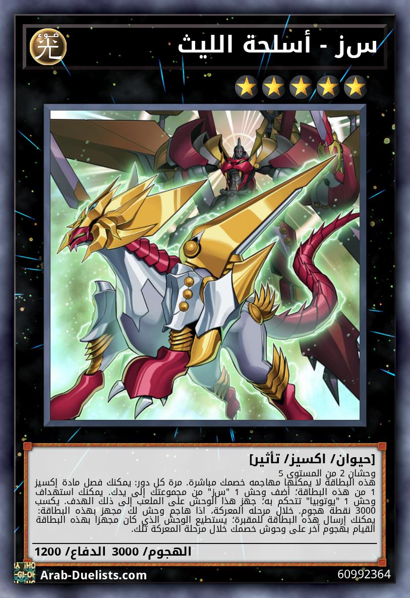 ﺱﺯ - أسلحة الليث