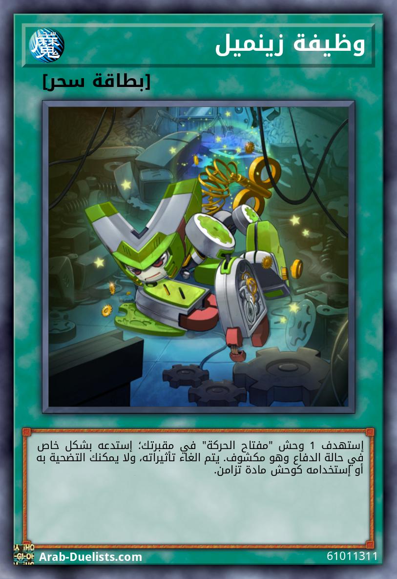 وظيفة زينميل