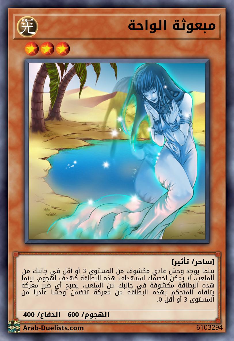 مبعوثة الواحة