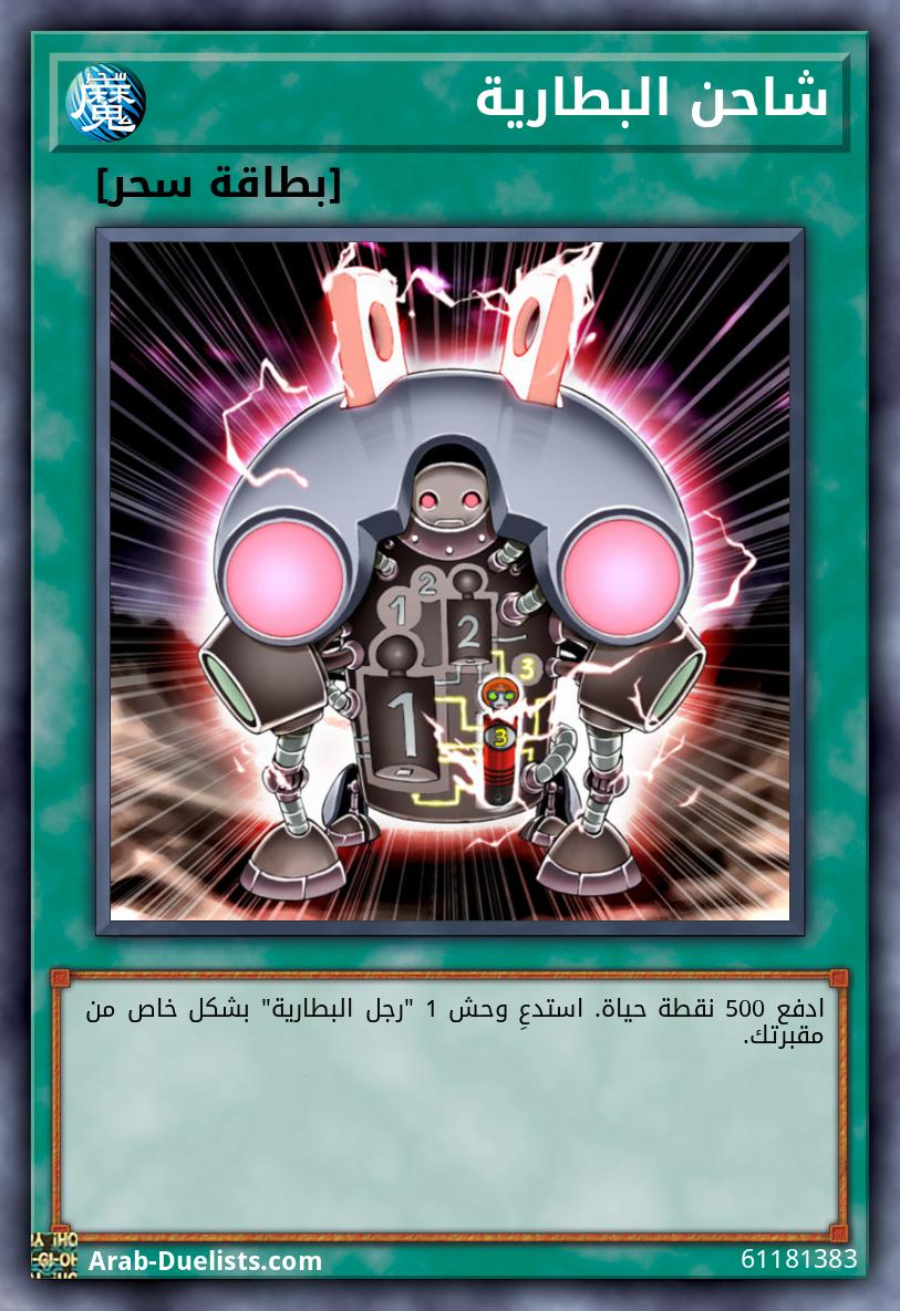 شاحن البطارية