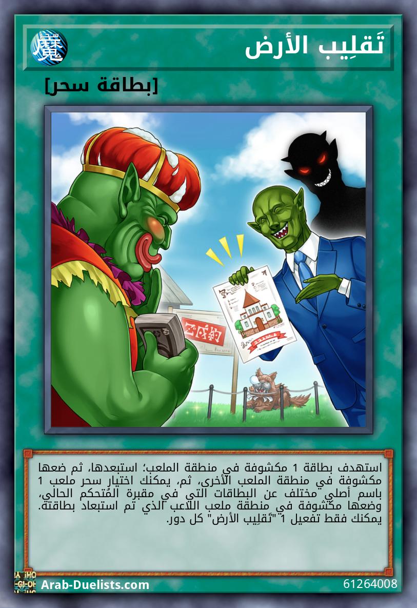 تَقلِيب الأرض