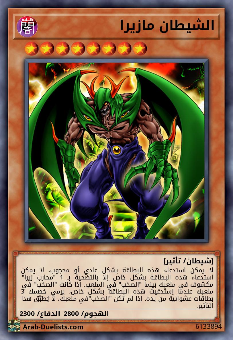 الشيطان مازيرا