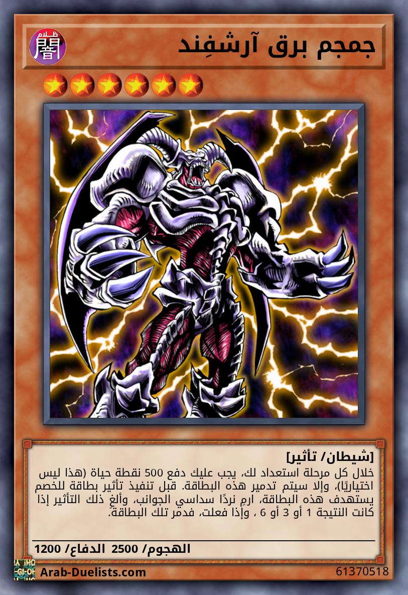 جمجم برق آرشفِند