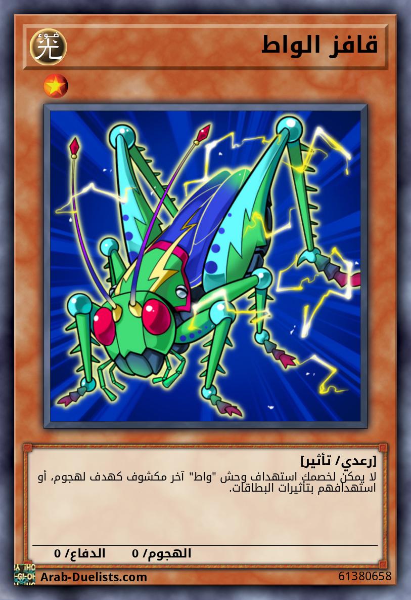 قافز الواط