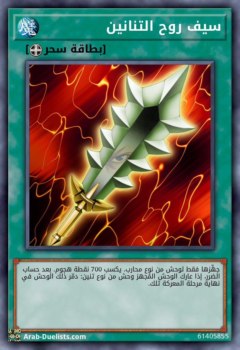سيف روح التنانين