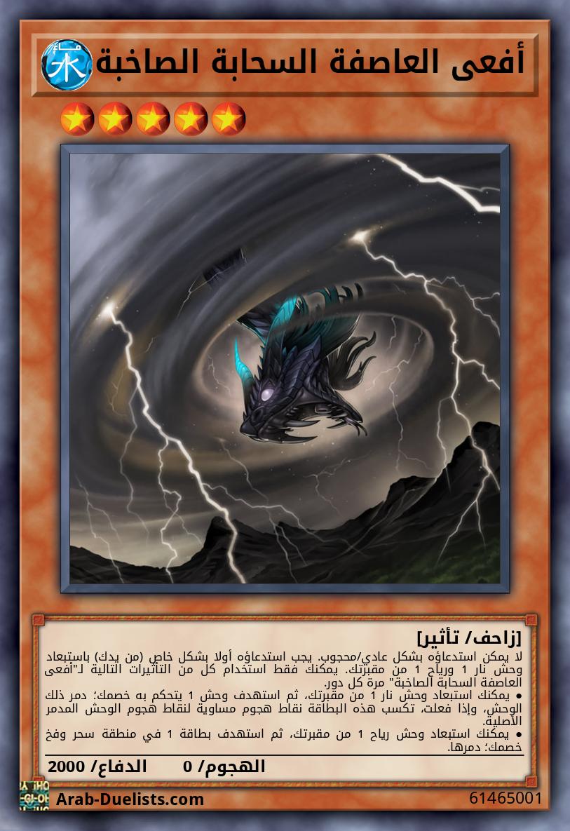 أفعى العاصفة السحابة الصاخبة