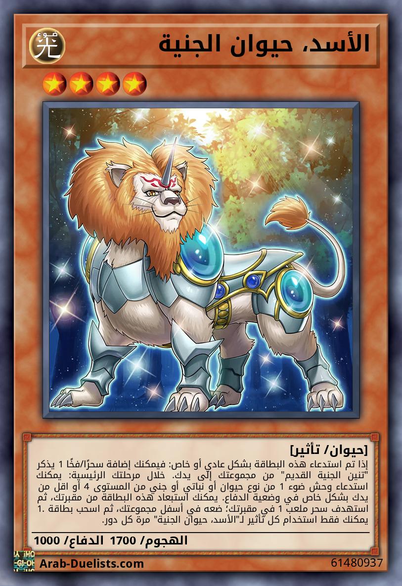 الأسد، حيوان الجنية