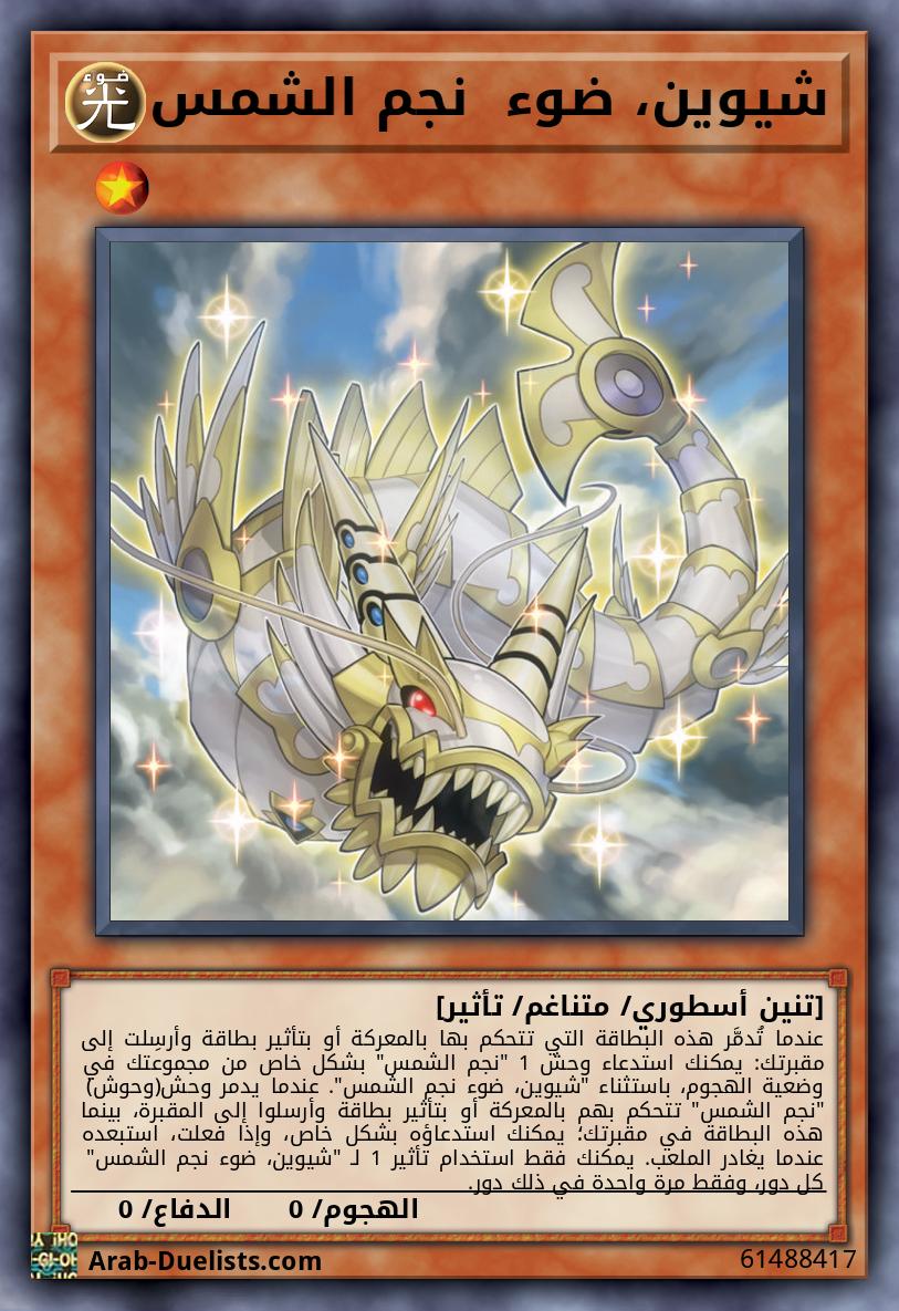 شيوين، ضوء  نجم الشمس