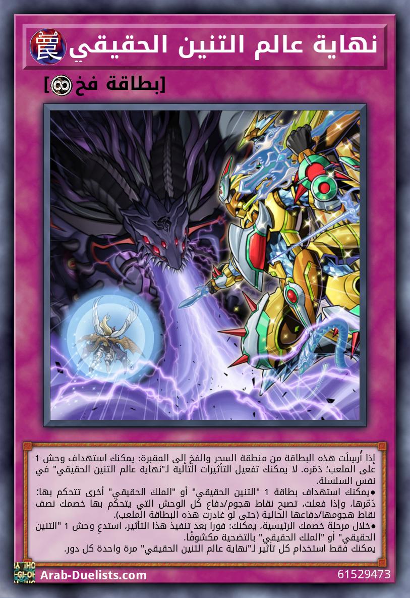 نهاية عالم التنين الحقيقي