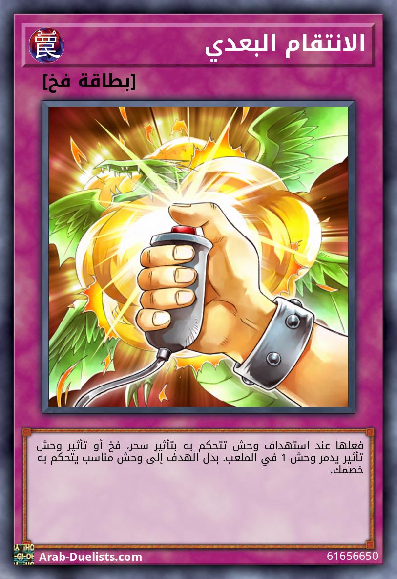 الانتقام البعدي