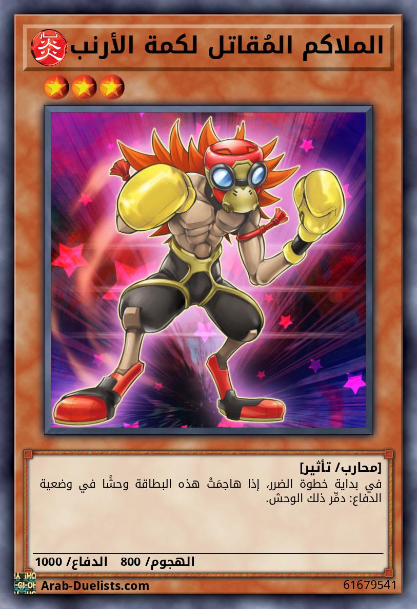الملاكم المُقاتل لكمة الأرنب