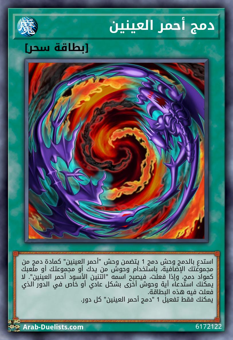 دمج أحمر العينين