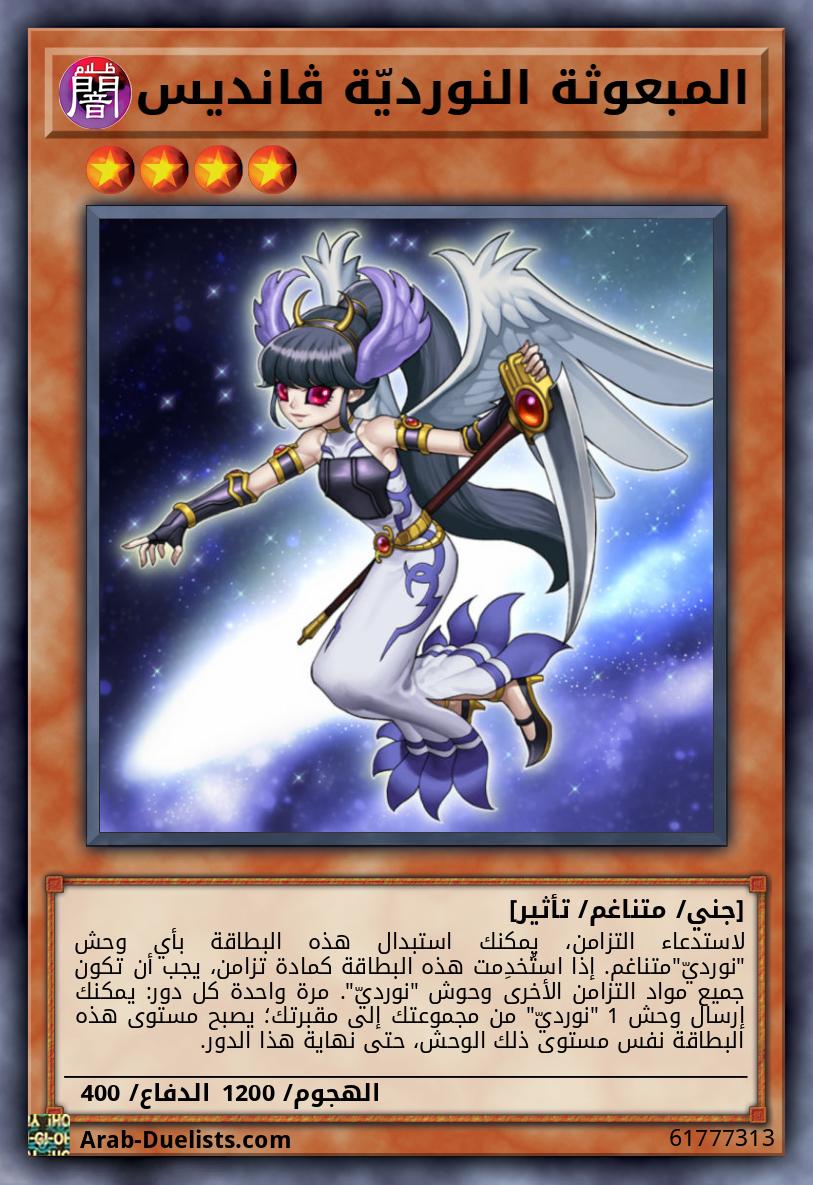 المبعوثة النورديّة ڤانديس