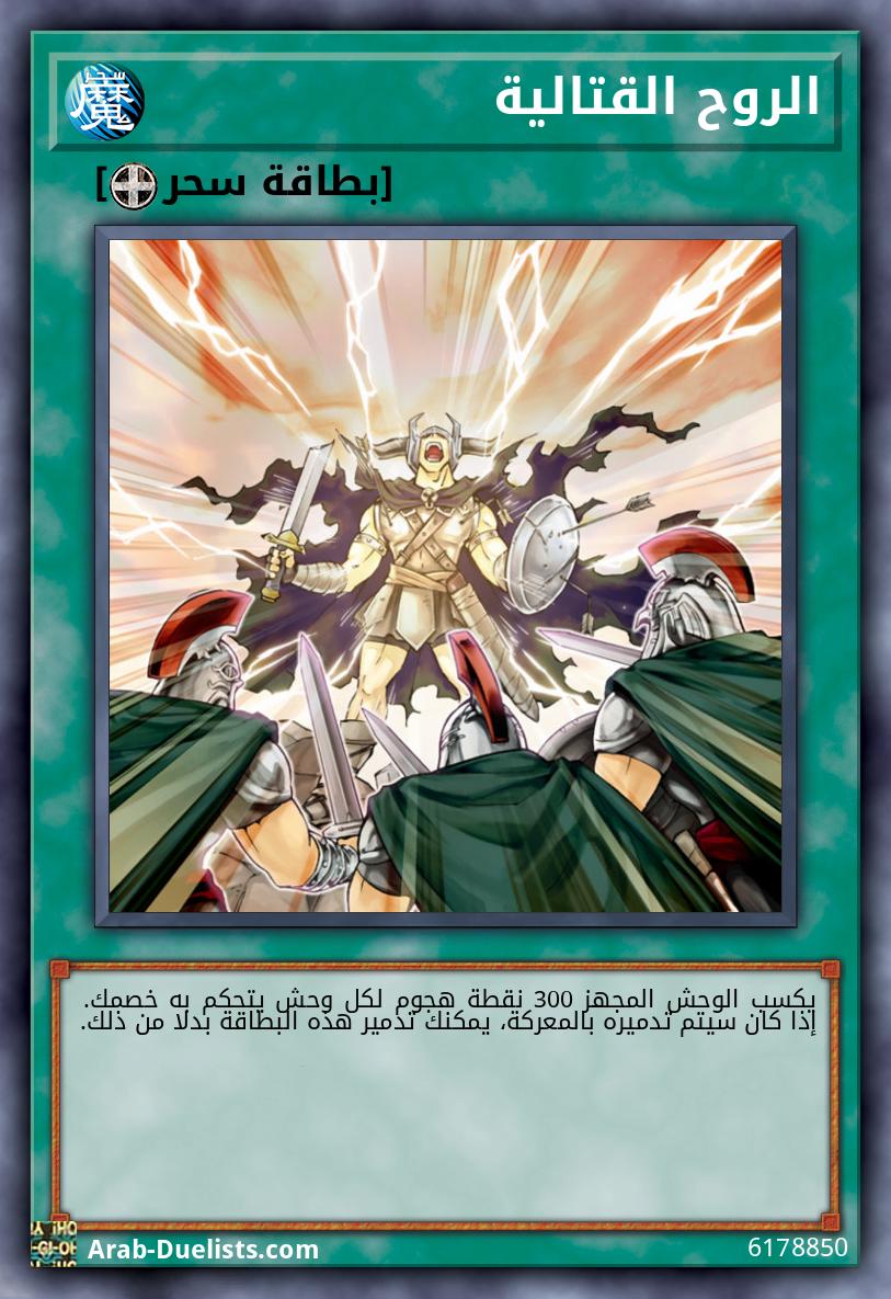الروح القتالية