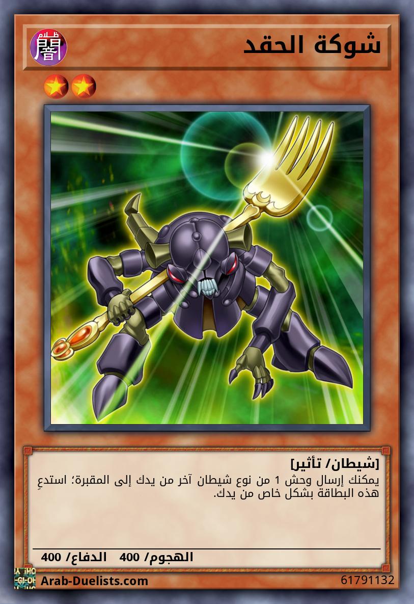شوكة الحقد
