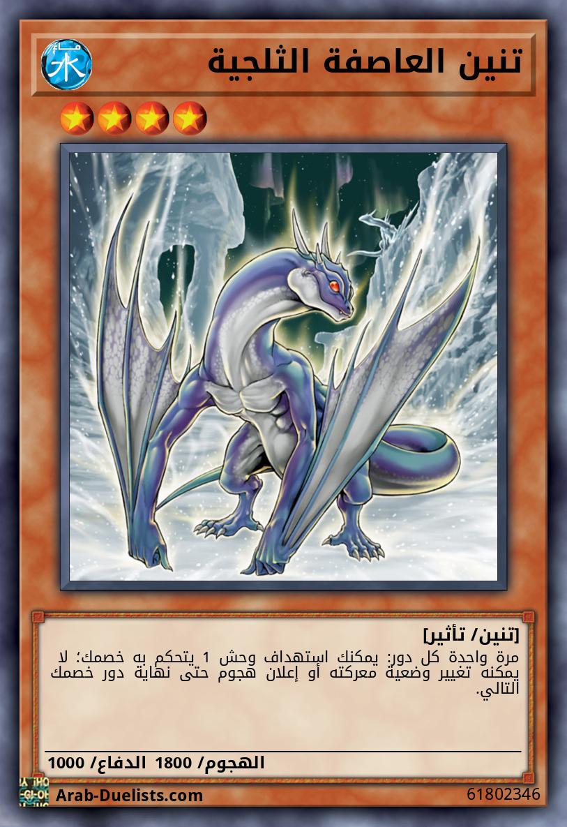 تنين العاصفة الثلجية
