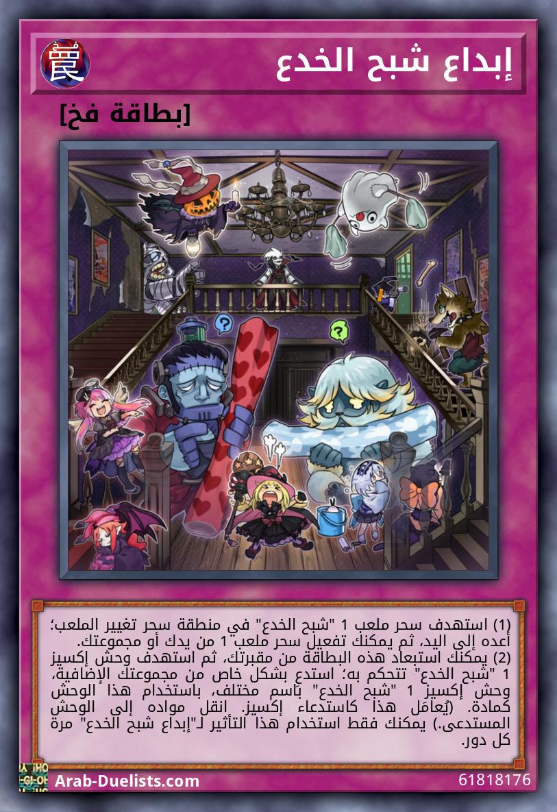 إبداع شبح الخدع