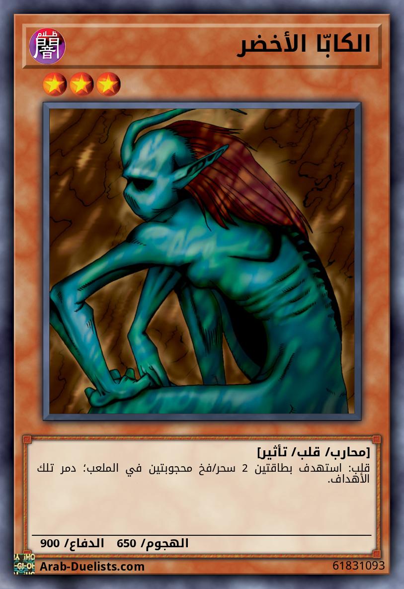 الكابّا الأخضر