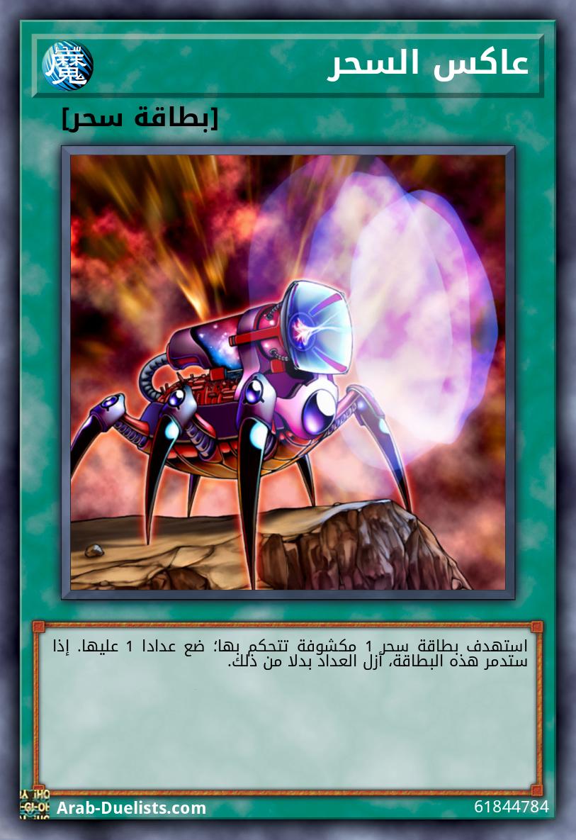 عاكس السحر
