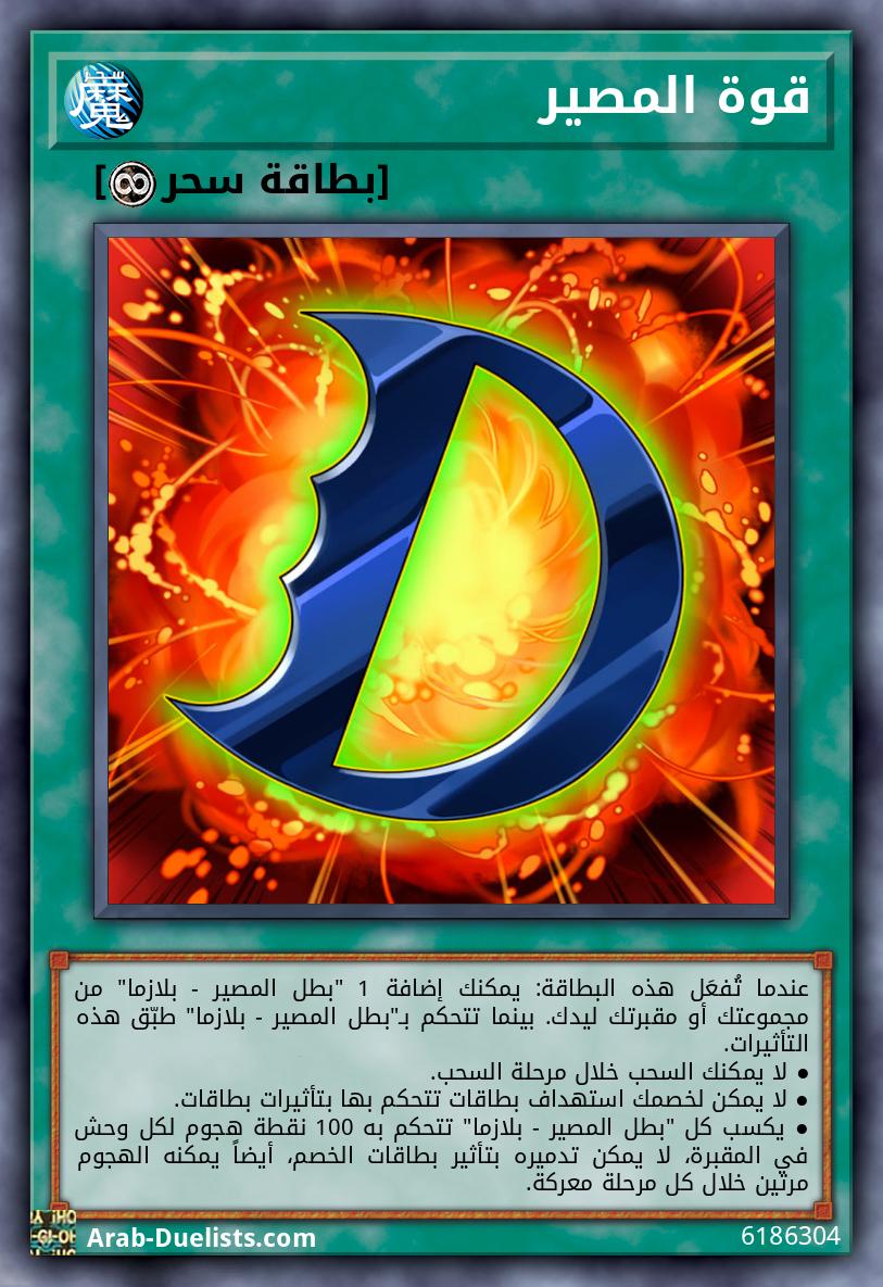 قوة المصير