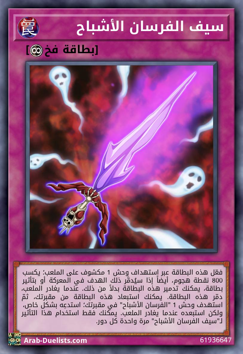 سيف الفرسان الأشباح