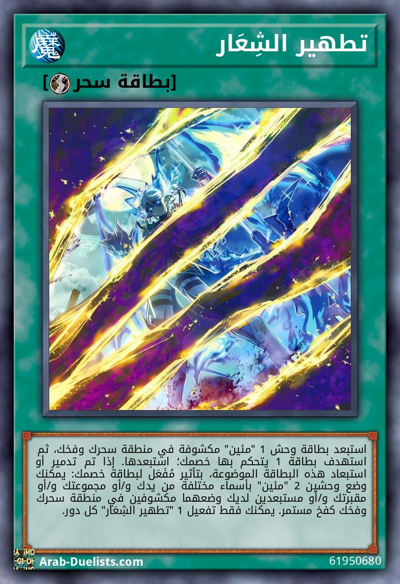 تطهير الشِعَار