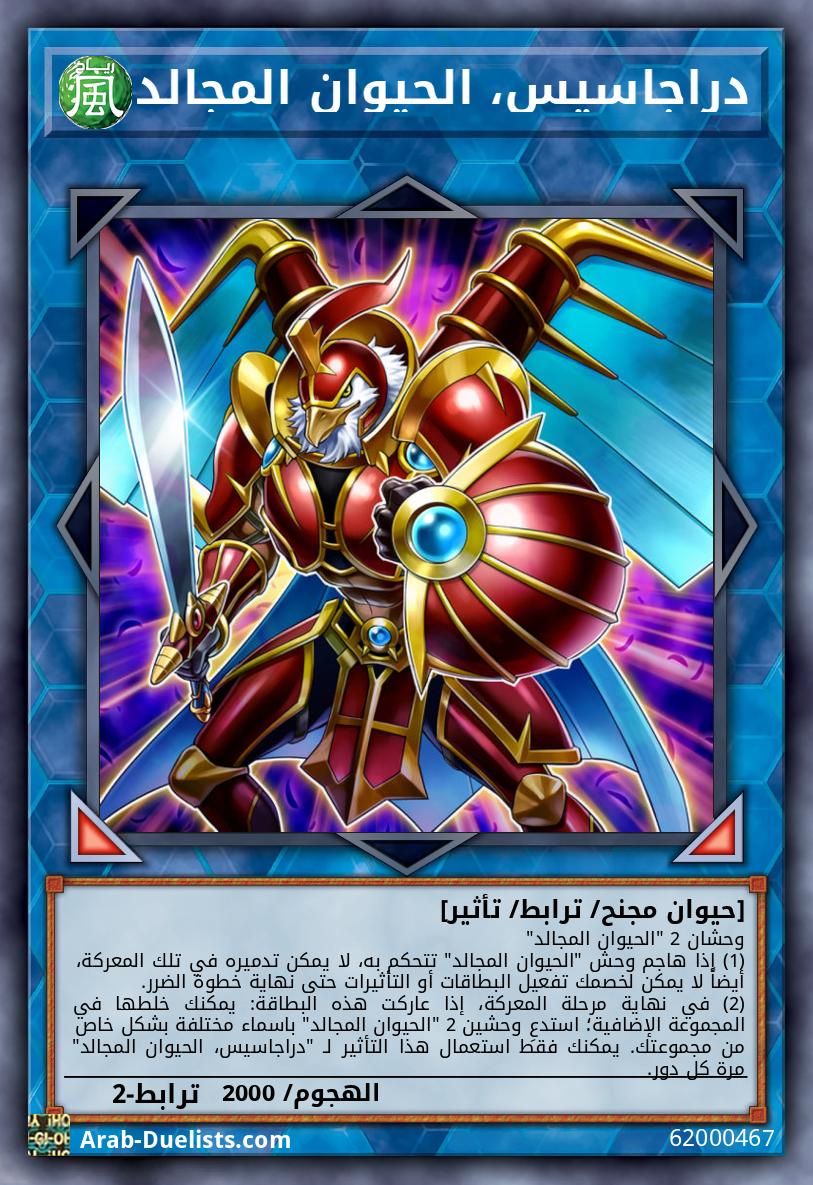دراجاسيس، الحيوان المجالد