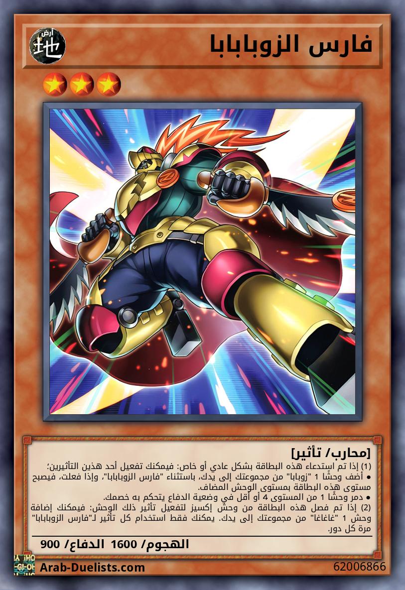 فارس الزوبابابا