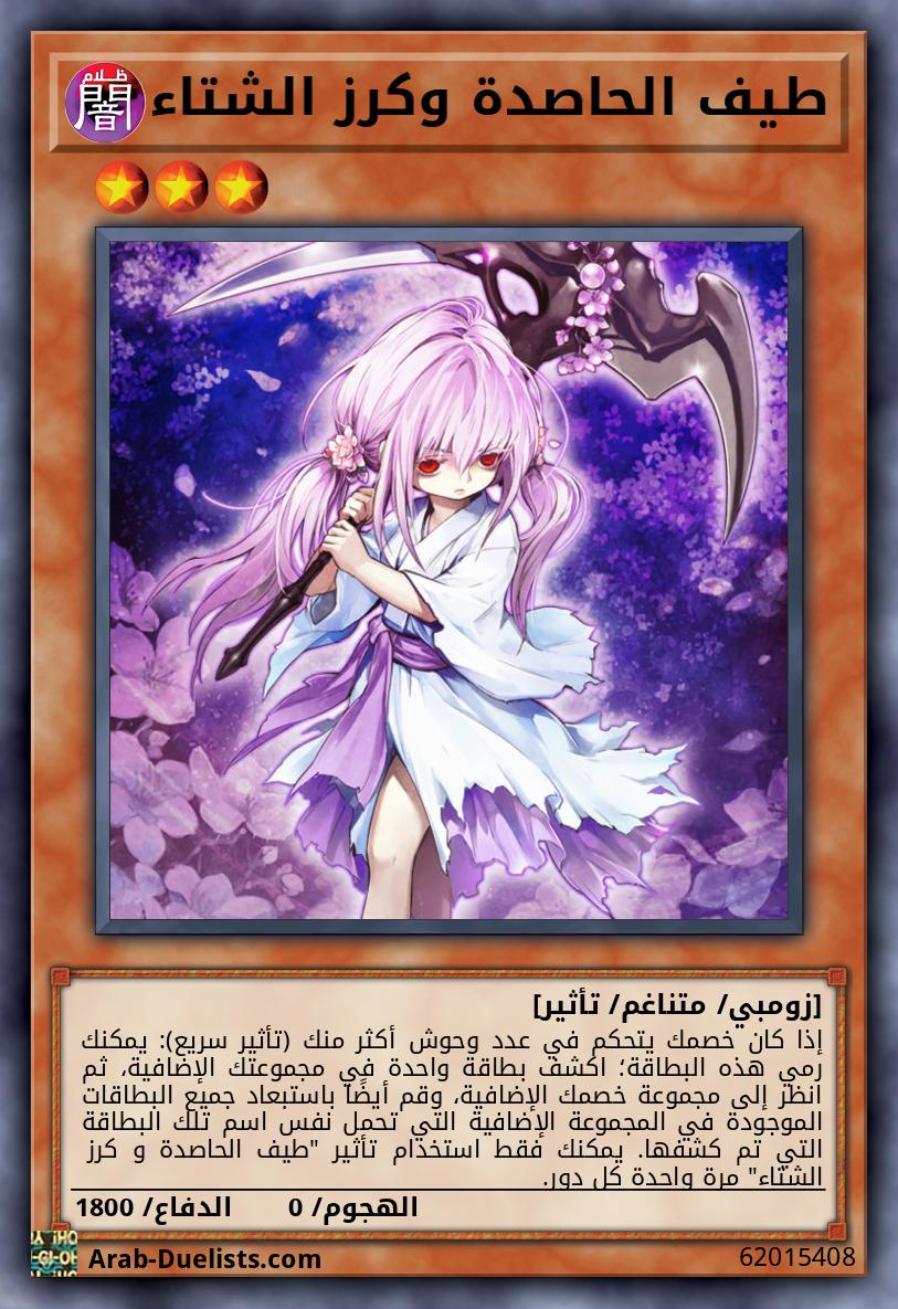 طيف الحاصدة وكرز الشتاء