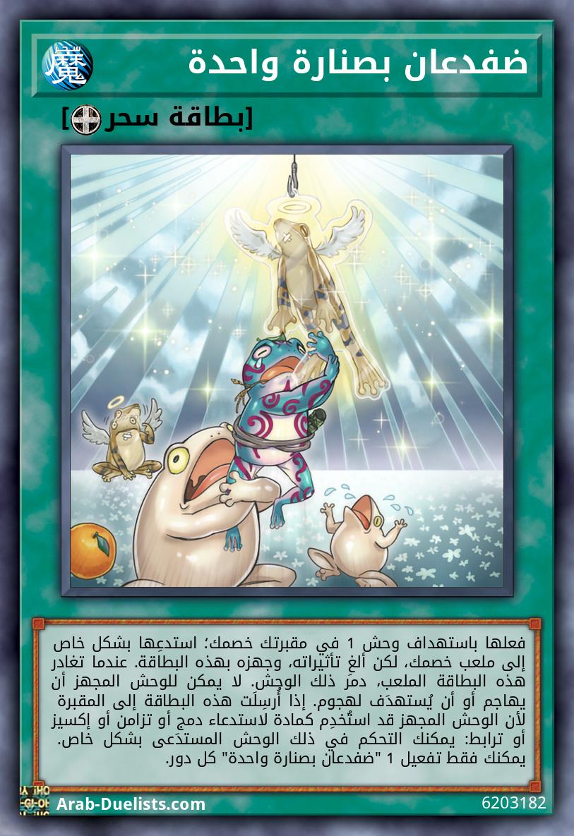 ضفدعان بصنارة واحدة